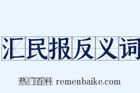 汇民报反义词是什么意思的图片